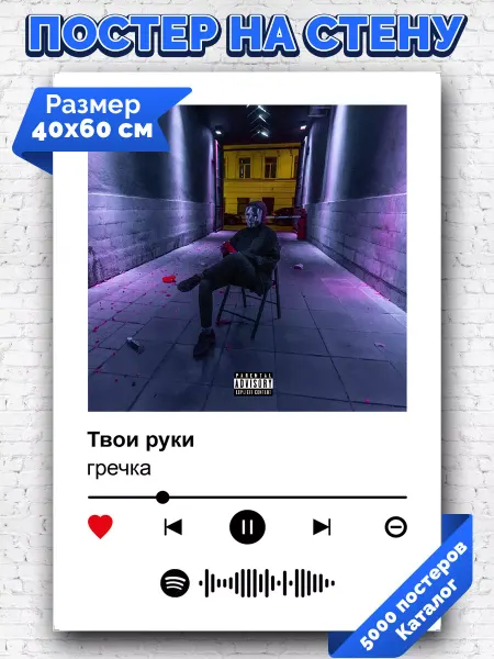 Arthata-spotify постер Спотифай постер Спотифай постер Гречка - Твои руки 40х60