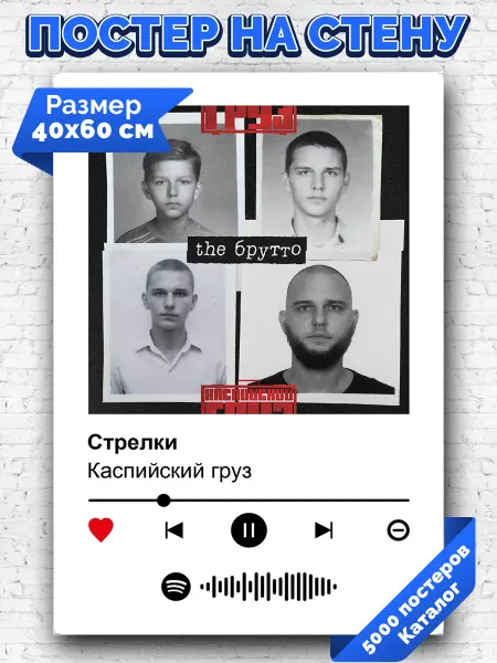 Arthata-spotify постер Спотифай постер Спотифай плакат Каспийский груз - Стрелки 40х60