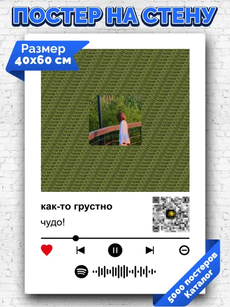 Arthata-spotify постер Спотифай постер Плакат на стену чудо! - как-то грустно 40х60