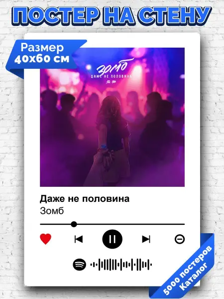 Arthata-spotify постер Спотифай постер Спотифай постер Зомб - даже не половина 40х60