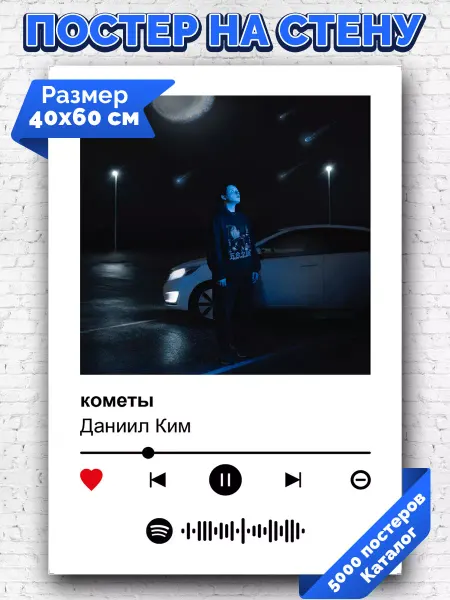 Arthata-spotify постер Спотифай постер Спотифай постер Даниил Ким - Кометы 40х60