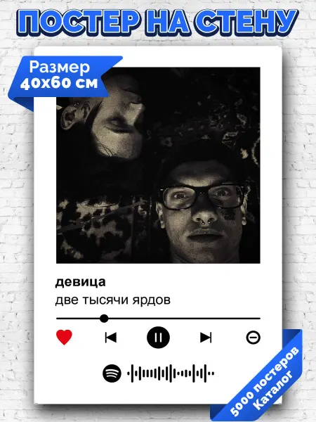 Arthata-spotify постер Спотифай постер Спотифай плакат две тысячи ярдов - девица 40х60