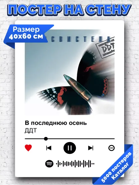 Arthata-spotify постер Спотифай постер Спотифай постер ДДТ - Последняя осень 40х60