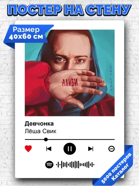 Arthata-spotify постер Спотифай постер Спотифай постер Леша Свик - Девчонка 40х60