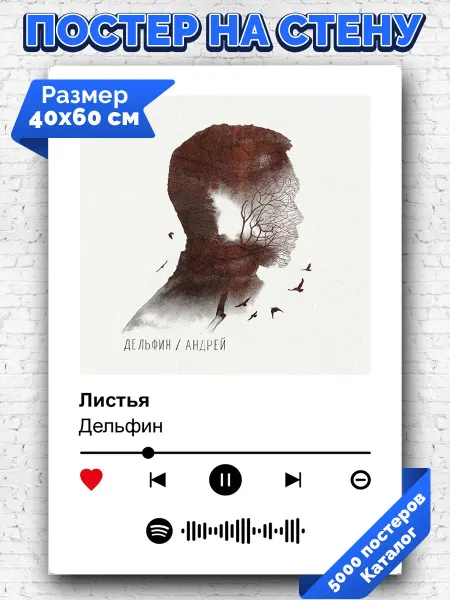 Arthata-spotify постер Спотифай постер Спотифай постер Дельфин - Листья 40х60