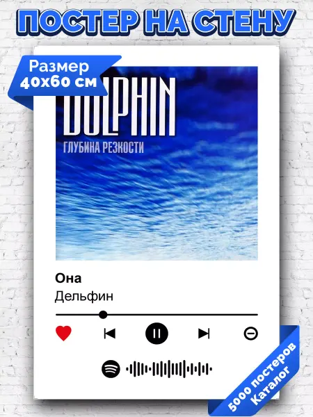 Arthata-spotify постер Спотифай постер Спотифай постер Дельфин - Она 40х60