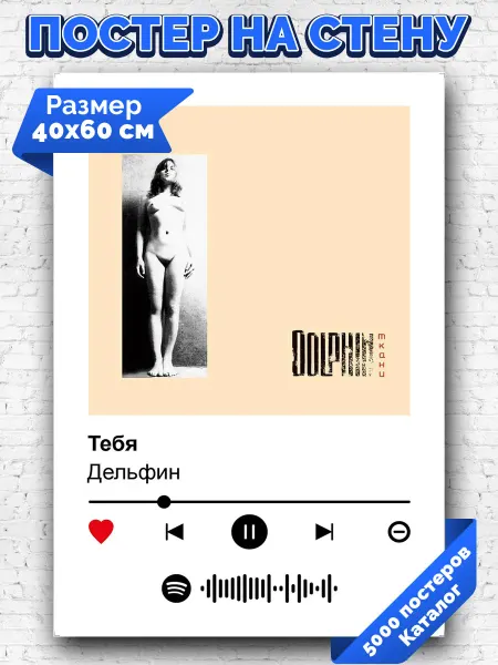 Arthata-spotify постер Спотифай постер Спотифай плакат Дельфин - Тебя 40х60