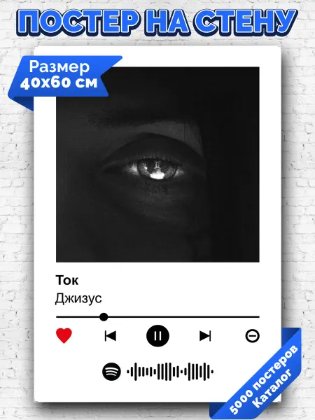 Arthata-spotify постер Спотифай постер Спотифай постер Джизус - Ток 40х60