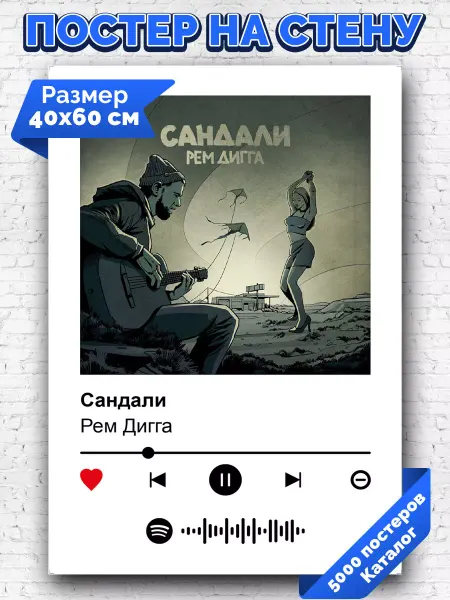 Arthata-spotify постер Спотифай постер Спотифай постер Рем Дигга - Сандали 40х60