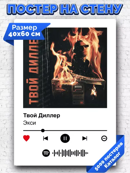 Arthata-spotify постер Спотифай постер Спотифай постер Экси - Твой диллер 40х60