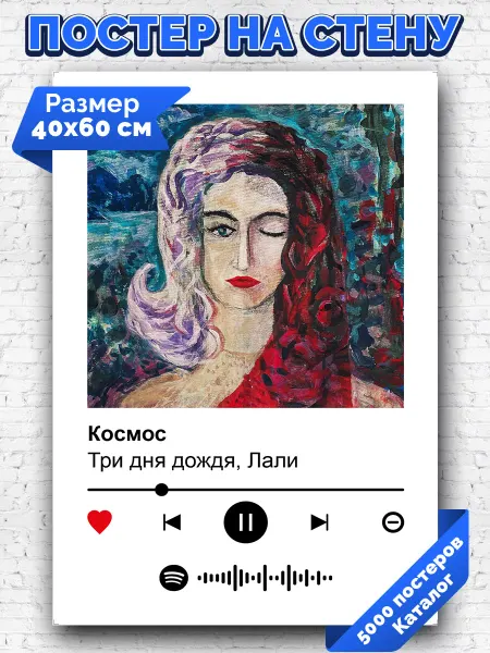 Arthata-spotify постер Спотифай постер Спотифай постер Три дня дождя - Космос 40х60
