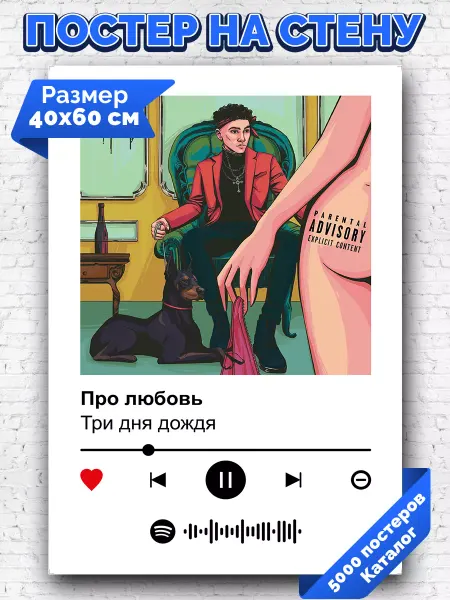 Arthata-spotify постер Спотифай постер Спотифай постер Три дня дождя - Про любовь 40х60