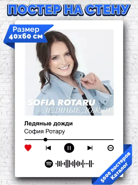 Arthata-spotify постер Спотифай постер Спотифай постер София Ротару - Ледяные дожди 40х60