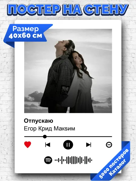 Arthata-spotify постер Спотифай постер Плакат на стену Егор Крид Макsим - Отпускаю 40х60