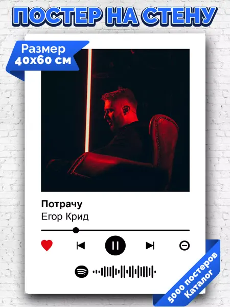 Arthata-spotify постер Спотифай постер Спотифай постер Егор Крид - Потрачу 40х60