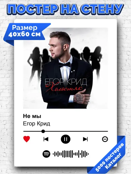 Arthata-spotify постер Спотифай постер Спотифай постер Егор Крид - Не мы 40х60
