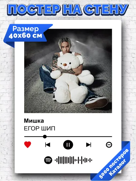 Arthata-spotify постер Спотифай постер Спотифай постер Егор Шип - Мишка 40х60