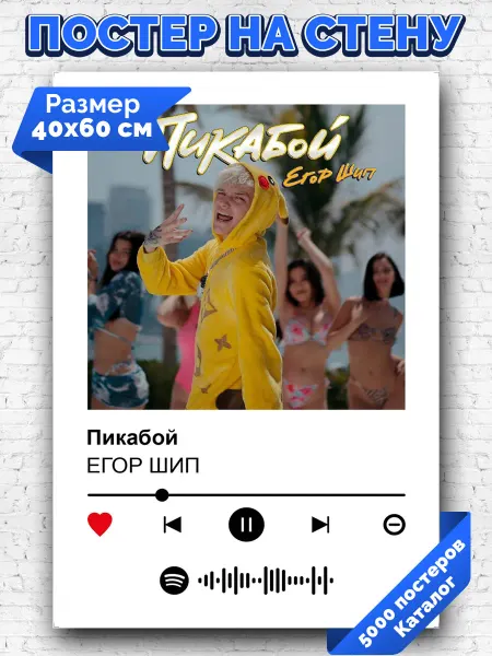 Arthata-spotify постер Спотифай постер Плакат на стену Егор Шип - Пикабой 40х60