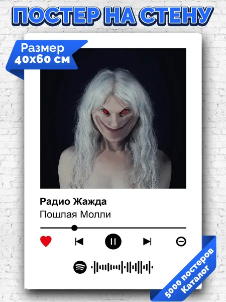 Arthata-spotify постер Спотифай постер Спотифай постер Пошлая Молли - Радио Жажда 40х60