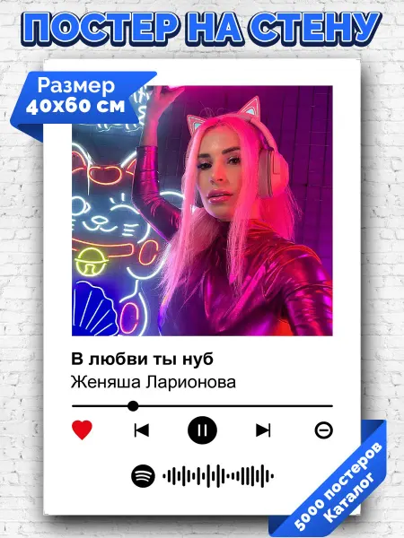 Arthata-spotify постер Спотифай постер Плакат на стену Женяша Ларионова - В любви ты нуб 40х60