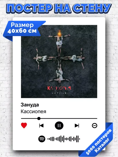 Arthata-spotify постер Спотифай постер Плакат на стену Кассиопея - Зануда 40х60