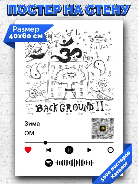 Arthata-spotify постер Спотифай постер Спотифай плакат OM. - Зима 40х60