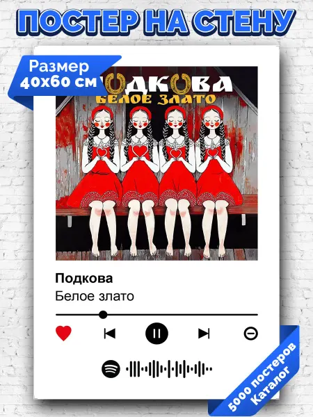 Arthata-spotify постер Спотифай постер Спотифай постер Белое злато - Подкова 40х60