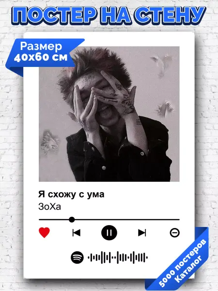 Arthata-spotify постер Спотифай постер Спотифай постер ЗоХа - я схожу с ума 40х60