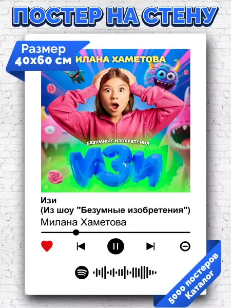 Arthata-spotify постер Спотифай постер Спотифай постер Милана Хаметова - Изи 40х60