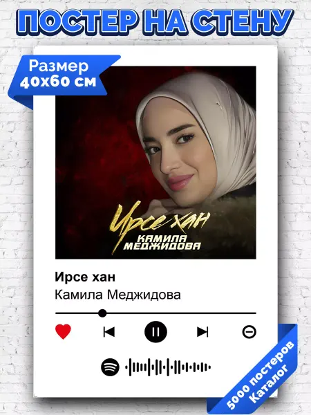 Arthata-spotify постер Спотифай постер Плакат на стену Камила Меджидова - Ирсе хан 40х60
