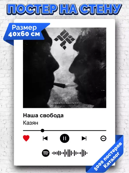 Arthata-spotify постер Спотифай постер Спотифай постер Казян - Наша свобода 40х60