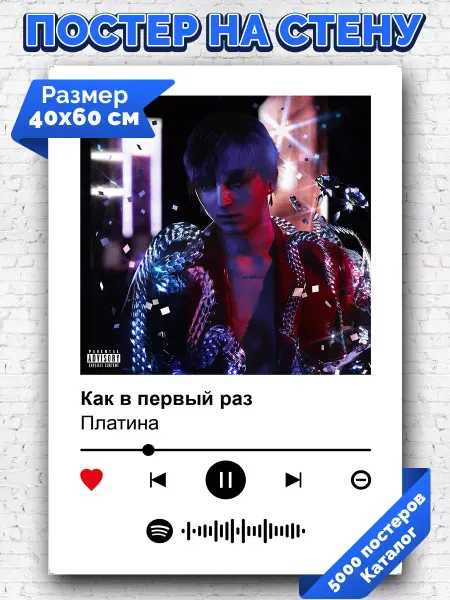 Arthata-spotify постер Спотифай постер Спотифай постер Платина - Каквпервыйраз 40х60