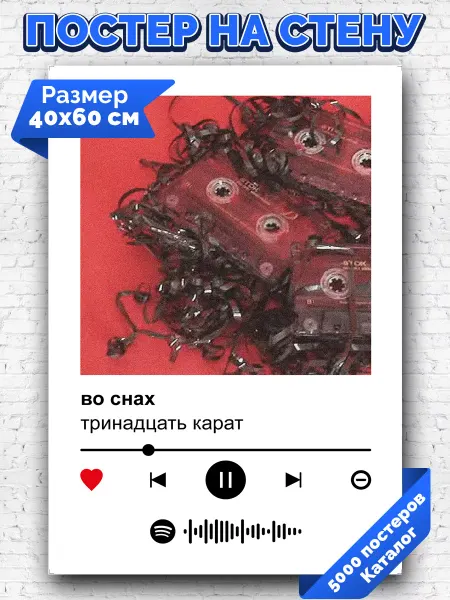 Arthata-spotify постер Спотифай постер Спотифай постер тринадцать карат - во снах 40х60