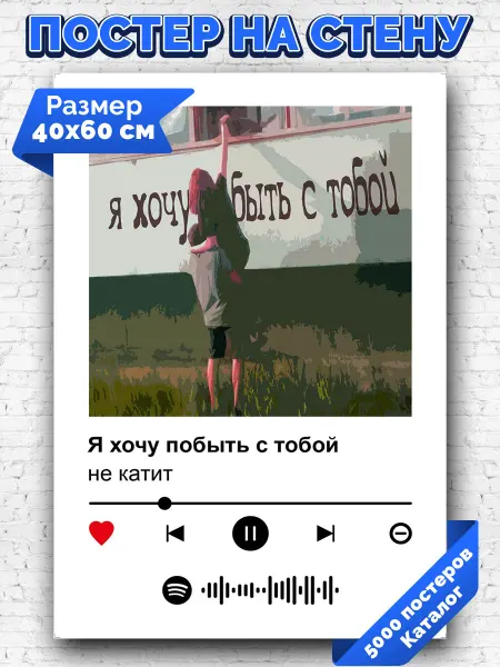 Arthata-spotify постер Спотифай постер Спотифай плакат не катит - Я хочу побыть с тобой 40х60
