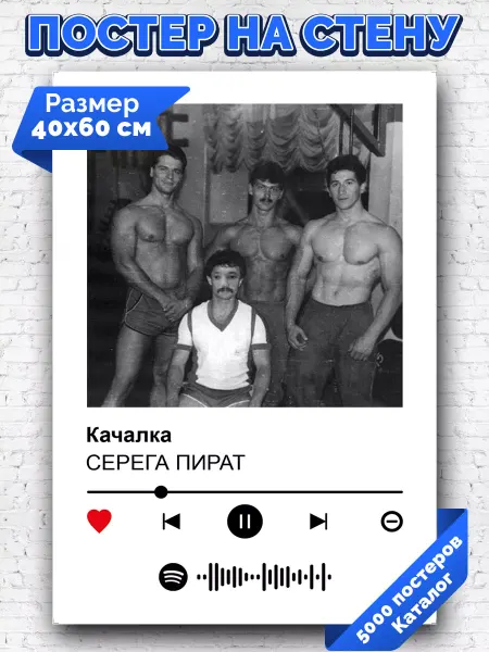 Arthata-spotify постер Спотифай постер Спотифай постер СЕРЕГА ПИРАТ - Качалка 40х60