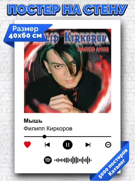 Arthata-spotify постер Спотифай постер Спотифай постер Филипп Киркоров - Мышь 40х60
