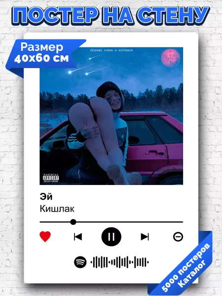 Arthata-spotify постер Спотифай постер Спотифай постер Кишлак - Эй 40х60
