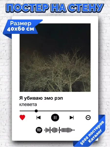 Arthata-spotify постер Спотифай постер Плакат на стену клевета - Я убиваю эмо рэп 40х60