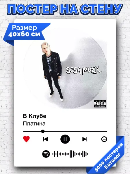Arthata-spotify постер Спотифай постер Спотифай плакат Платина - В клубе 40х60