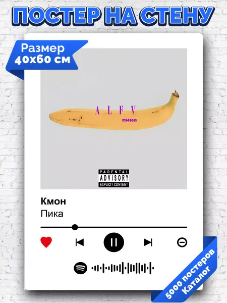 Arthata-spotify постер Спотифай постер Спотифай постер Пика - Кмон 40х60