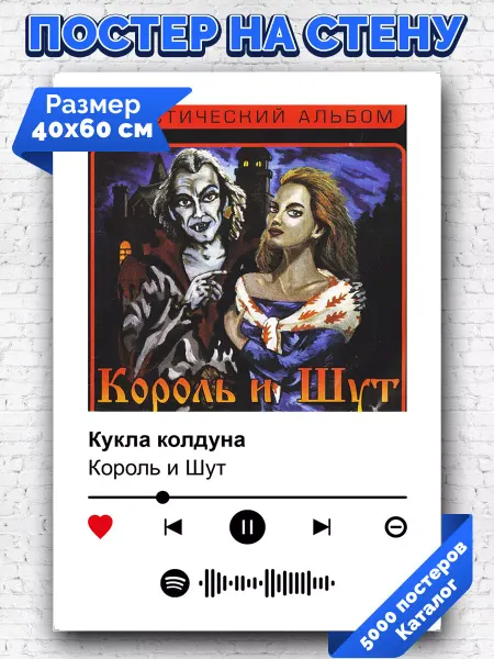 Arthata-spotify постер Спотифай постер Спотифай постер Король и Шут - Кукла колдуна 40х60