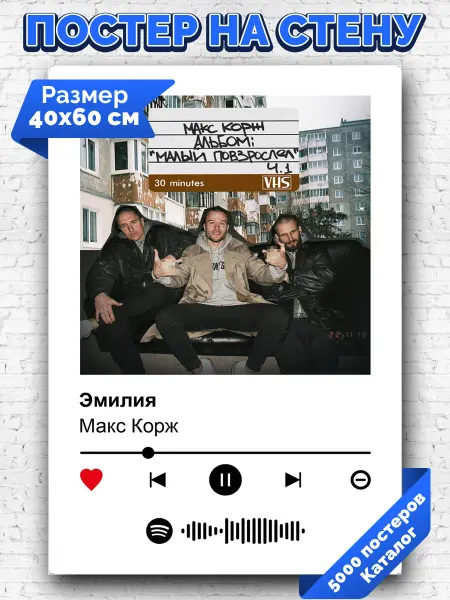Arthata-spotify постер Спотифай постер Спотифай плакат Макс Корж - Эмилия 40х60