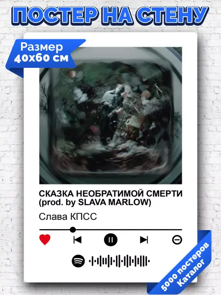 Arthata-spotify постер Спотифай постер Спотифай постер Слава КПСС - СКАЗКА НЕОБРАТИМОЙ СМЕРТИ 40х60