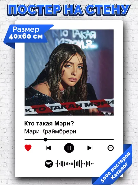 Arthata-spotify постер Спотифай постер Спотифай постер Мари Краймбрери - Кто Такая Мэри 40х60