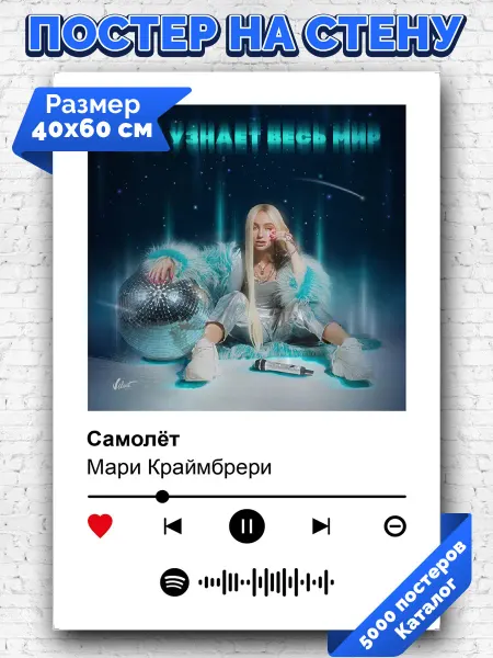 Arthata-spotify постер Спотифай постер Спотифай плакат Мари Краймбрери - Самолет 40х60