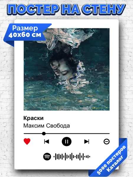 Arthata-spotify постер Спотифай постер Спотифай плакат Максим Свобода - Краски 40х60