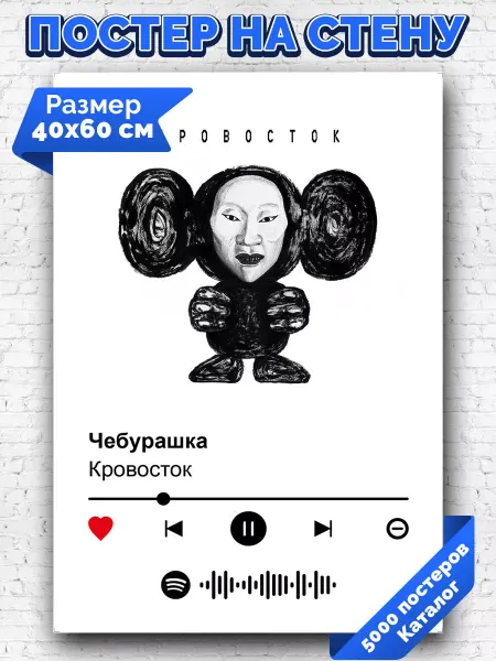 Arthata-spotify постер Спотифай постер Спотифай постер Кровосток - Чебурашка 40х60