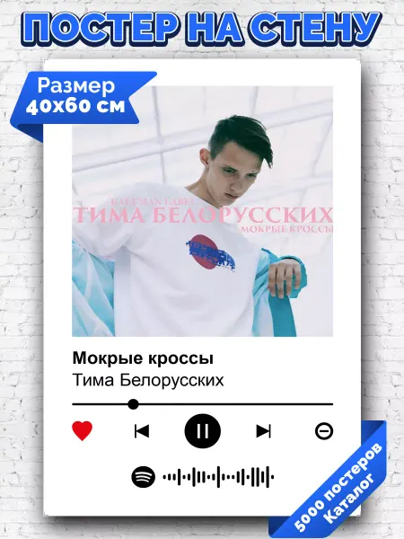 Arthata-spotify постер Спотифай постер Спотифай постер Тима Белорусских - Мокрые кроссы 40х60