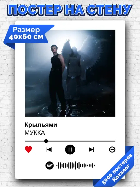 Arthata-spotify постер Спотифай постер Плакат на стену МУККА - Крыльями 40х60