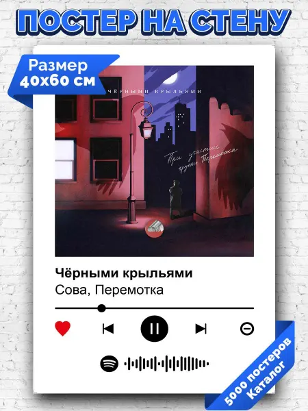 Arthata-spotify постер Спотифай постер Спотифай постер Сова Перемотка - Черными крыльями 40х60